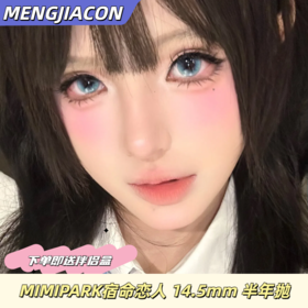 MIMIPARK 宿命恋人/燃花灼灼/寻花札记/幻蝶海底 半年抛 14.5mm