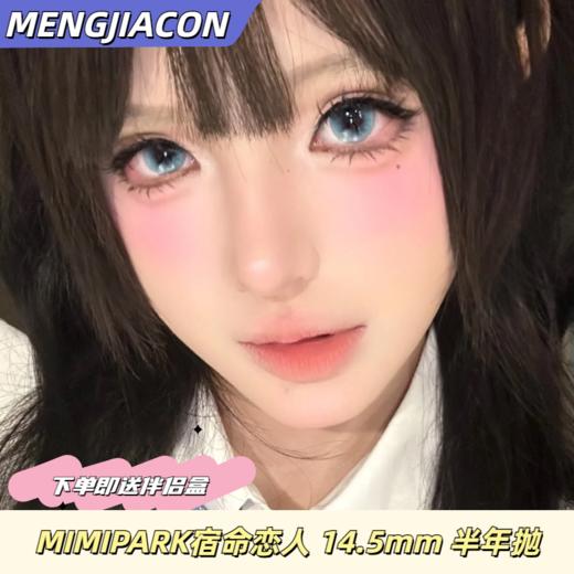 MIMIPARK 宿命恋人/燃花灼灼/寻花札记/幻蝶海底 半年抛 14.5mm 商品图0