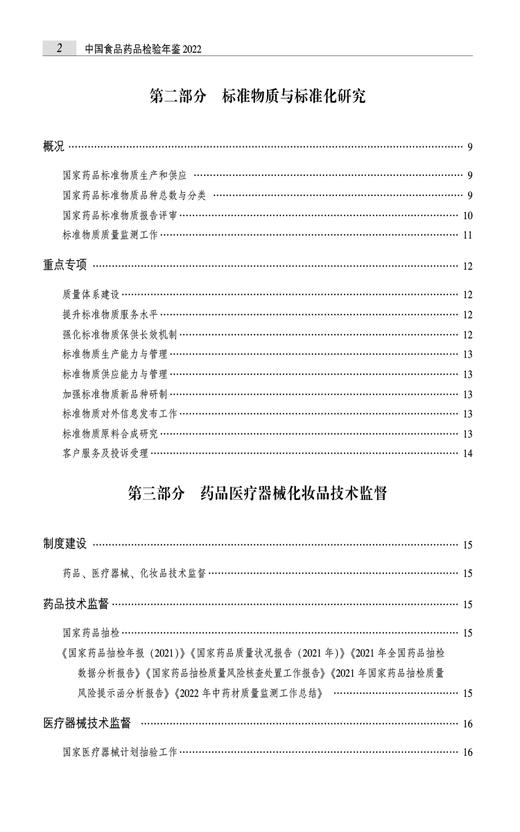 中国食品药品检验年鉴2022 中国食品药品检定研究院组织编写 监督检验科研成就年度资料性工具书 中国医药科技出版社9787521445626 商品图3