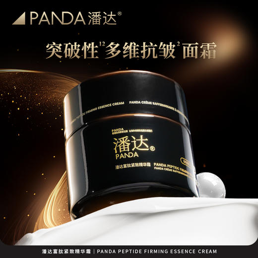 【直降230❗限量手慢无】潘达富肽面霜抗皱紧致保湿修护胜肽乳霜面部护肤品50g 商品图7