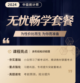 2025年中级统计师-无忧畅学套餐