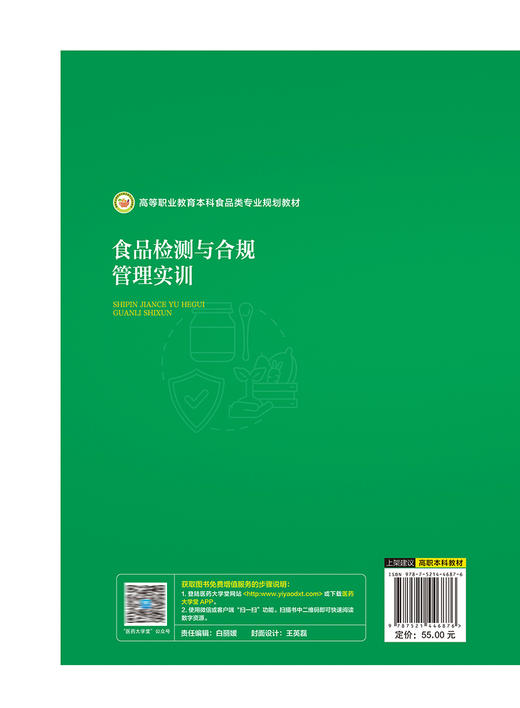 食品检测与合规管理实训 程春梅 苏新国主编 高等职业教育本科食品类专业规划教材 书网融合教材 中国医药科技出版社9787521446876 商品图4