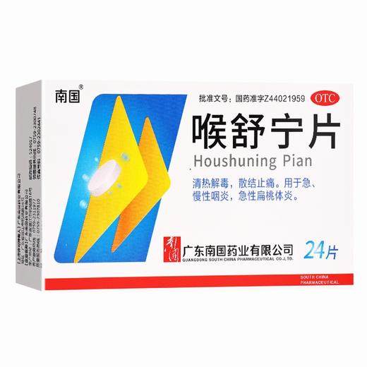 南国,喉舒宁片【12片*2板】广东南国 商品图1