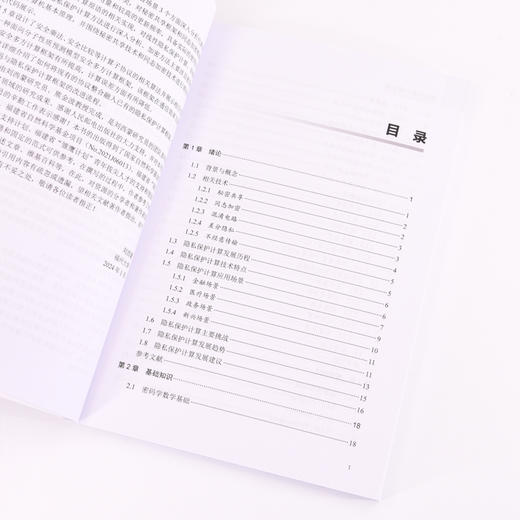 隐私保护计算实战 信息*网络*隐私计算密文计算计算机网络技术书籍 商品图5