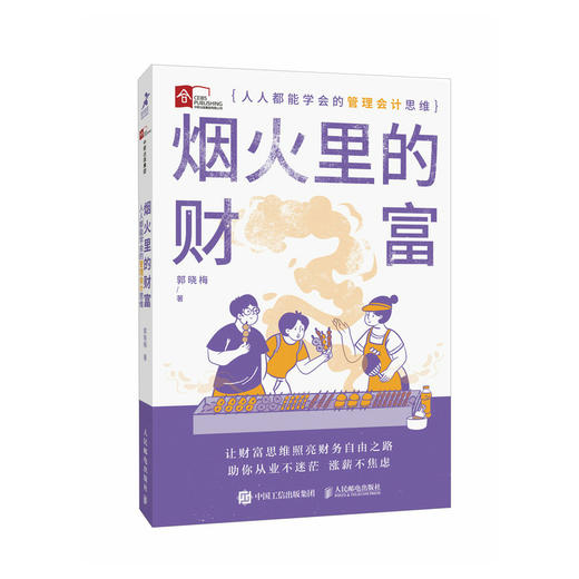 烟火里的财富 **能学会的管理会计思维 财富思维通往财务自由之路 财富觉醒 财富本质 培养富人思维 金融投资理财技巧 商品图1