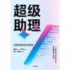 中信出版 | 超级助理 AI时代的工作方式 商品缩略图2