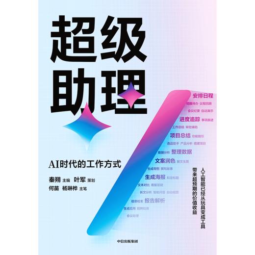 中信出版 | 超级助理 AI时代的工作方式 商品图2