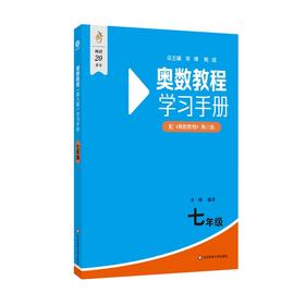 奥数教程(第八版)学习手册 七年级