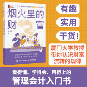 烟火里的财富 **能学会的管理会计思维 财富思维通往财务自由之路 财富觉醒 财富本质 培养富人思维 金融投资理财技巧