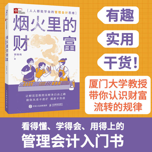 烟火里的财富 **能学会的管理会计思维 财富思维通往财务自由之路 财富觉醒 财富本质 培养富人思维 金融投资理财技巧 商品图0