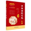 快捷语文 中华传统文化一本通 精讲 商品缩略图0