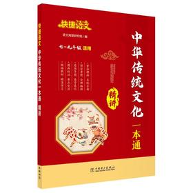 快捷语文 中华传统文化一本通 精讲