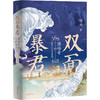 《双面暴君：隋炀帝的生平、时代及真相》 商品缩略图0