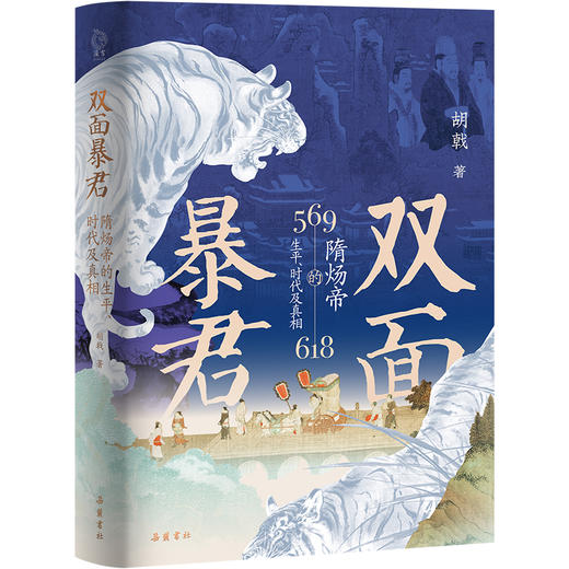《双面暴君：隋炀帝的生平、时代及真相》 商品图0