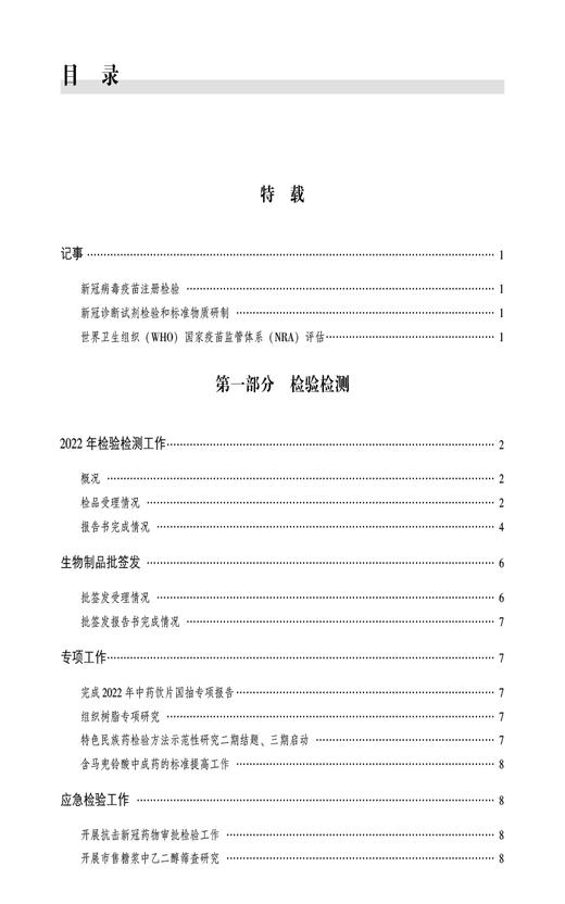 中国食品药品检验年鉴2022 中国食品药品检定研究院组织编写 监督检验科研成就年度资料性工具书 中国医药科技出版社9787521445626 商品图2