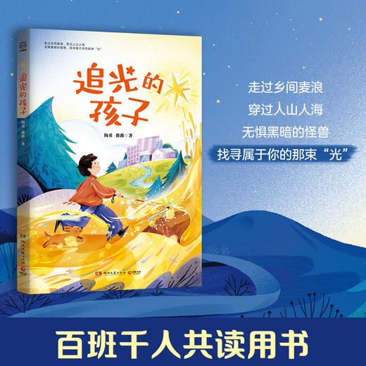 追光的孩子 陶勇医生和盲童微微暖心治愈之作 百班千人图书 商品图1