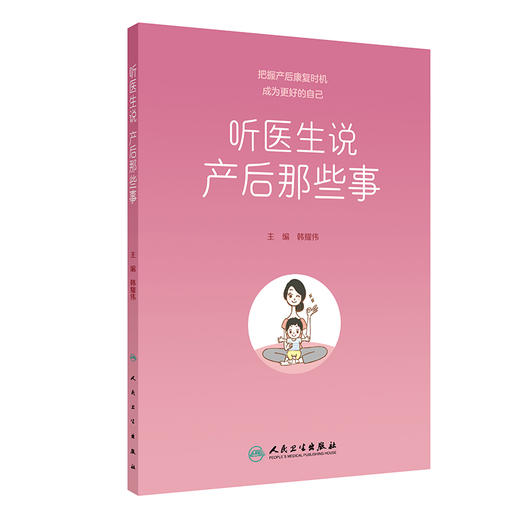 听医生说产后那些事 韩耀伟 顺产剖宫产注意事项 产前后常见问题母乳喂养盆底功能康复 妇产知识科普 人民卫生出版社9787117349147 商品图1