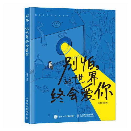 【半山书局】B座14F丨别怕这世界终会爱你 商品图0