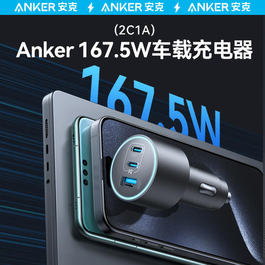 【热销】Anker安克167.5W车载充电器三口车充高效散热智能兼容多设备2C1A车载充电器 A2737 商品图1