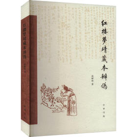 红楼梦靖藏本辨伪