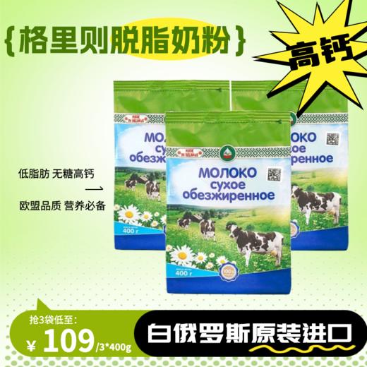 热卖中！！【白俄罗斯原装进口 欧盟品质】格里则脱脂奶粉400g/袋 商品图0