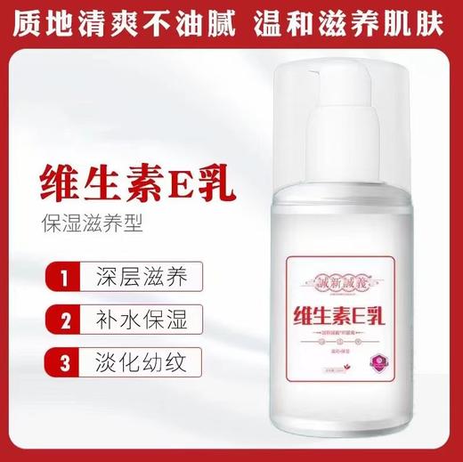 维生素E乳(100ml) 商品图0