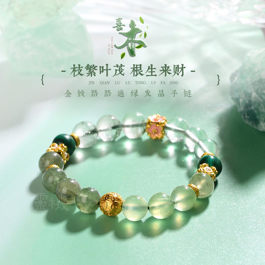 【喜木】绿发晶水晶手链 喜用木专属原创设计手串 商品图0
