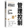 管理控制——运用四大杠杆驱动战略执行 商品缩略图0