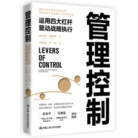 管理控制——运用四大杠杆驱动战略执行