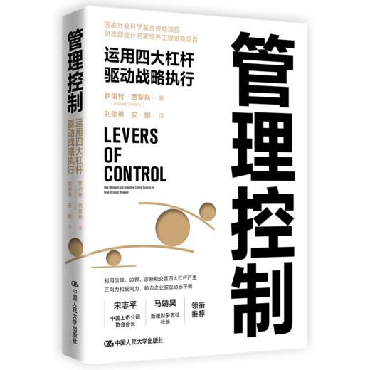 管理控制——运用四大杠杆驱动战略执行 商品图0