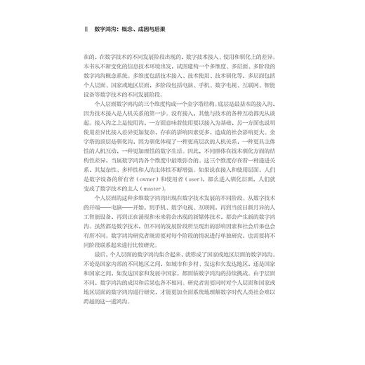数字鸿沟：概念、成因与后果/“十四五”时期国家重点出版物出版专项规划项目/数字社会科学丛书/韦路著/浙江大学出版社 商品图4