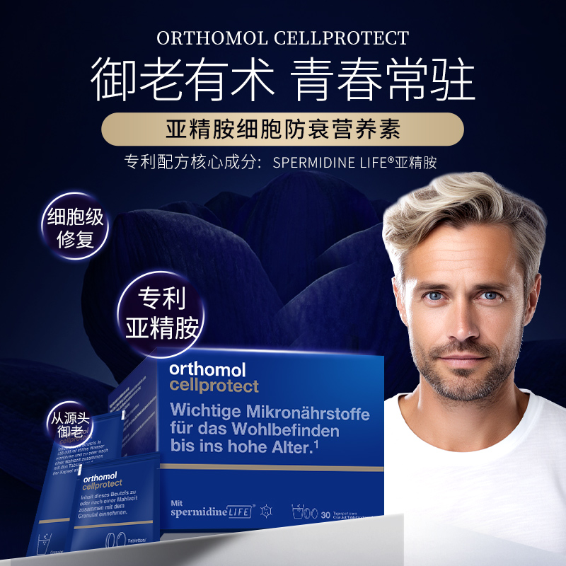 德国奥适宝（ORTHOMOL）亚精胺线粒体补充剂焕龄驻颜细胞营养素 1盒装