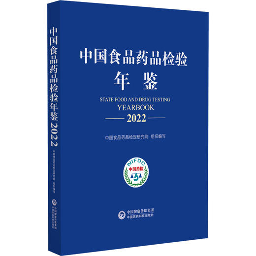 中国食品药品检验年鉴2022 中国食品药品检定研究院组织编写 监督检验科研成就年度资料性工具书 中国医药科技出版社9787521445626 商品图1