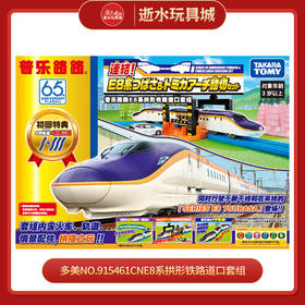 多美NO.915461CNE8系拱形铁路道口套组