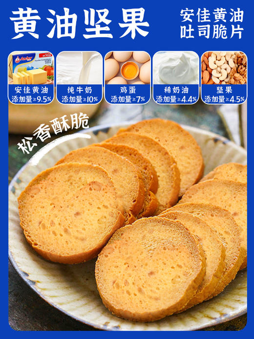 12月新货 | 安佳黄油吐司脆片 【添加安佳黄油、稀奶油、纯牛奶、鸡蛋，松香酥脆】 保质期4个月 商品图3