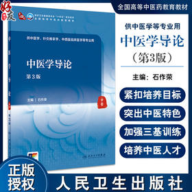 中医学导论 第3版 石作荣 十四五规划 全国高等中医药教育教材 供中医学针灸推拿学临床医学等专业用 人民卫生出版社9787117362993