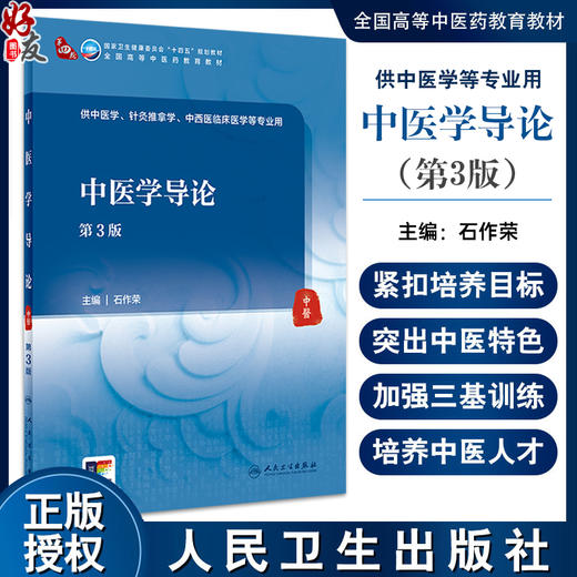 中医学导论 第3版 石作荣 十四五规划 全国高等中医药教育教材 供中医学针灸推拿学临床医学等专业用 人民卫生出版社9787117362993 商品图0