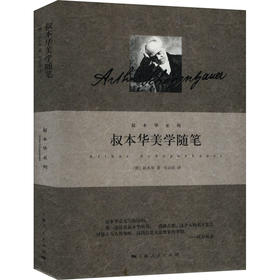 叔本华美学随笔