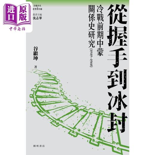 预售 【中商原版】从握手到冰封 港台原版 沈志华主编 谷继坤 开明书店 商品图1