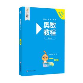 奥数教程 一年级 第八版 高清视频版 全彩版