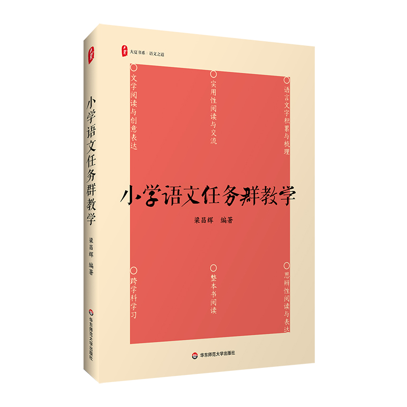 小学语文任务群教学 大夏书系 语文之道 梁昌辉