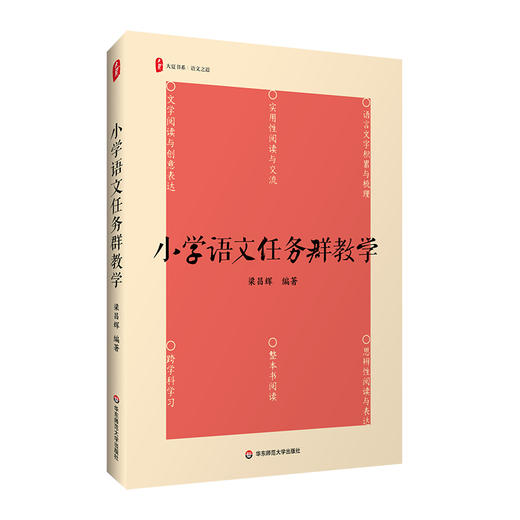 小学语文任务群教学 大夏书系 语文之道 梁昌辉 商品图0