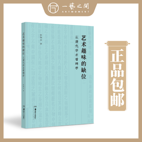 艺术趣味的缺位——从清代学术看碑学 【现货包邮】HNMS0004