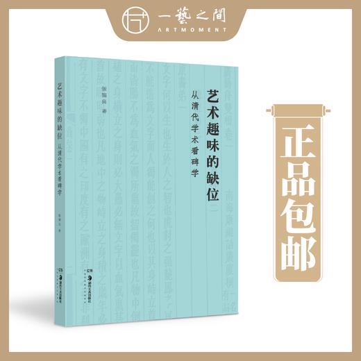 艺术趣味的缺位——从清代学术看碑学 【现货包邮】HNMS0004 商品图0