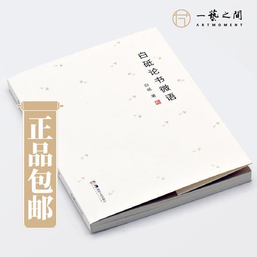 白砥论书微语 【现货包邮】HNMS0002 商品图1