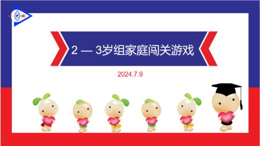 实验小班 2024.7.9 2-3岁组家庭闯关游戏 商品图0