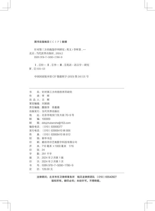 针对第三方的抱怨序列研究 商品图2