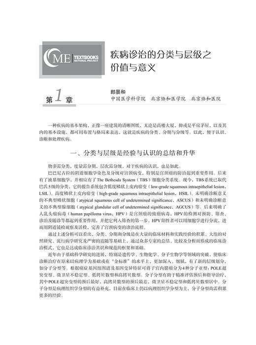 2024妇产科学新进展 妇产科疾病的分类分期分级的基础及其意义 郎景和 临床妇产科医师工具书9787830053994中华医学电子音像出版社 商品图4