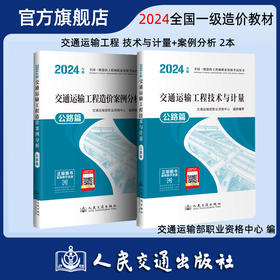 2024年版全国一级造价工程师职业资格考试用书 交通运输工程造价教材2本  技术与计量+案例分析 公路篇 人民交通出版社旗舰店