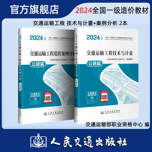 2024年版全国一级造价工程师职业资格考试用书 交通运输工程造价教材2本  技术与计量+案例分析 公路篇 人民交通出版社旗舰店 商品图0